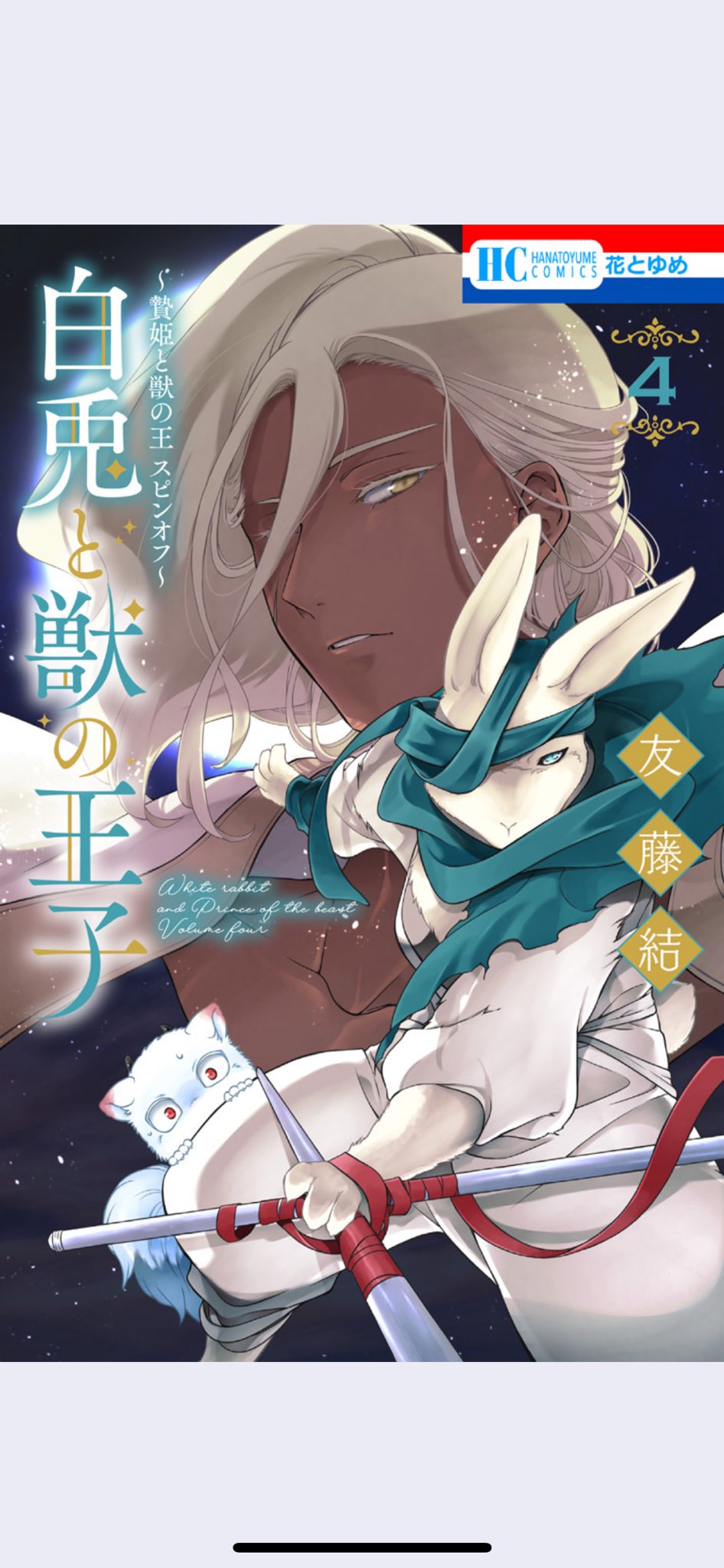 ピチカートの眠る森　白兎と獣の王子 贄姫と獣の王 スピンオフ～ 白兎と獣の王子 1|白泉社