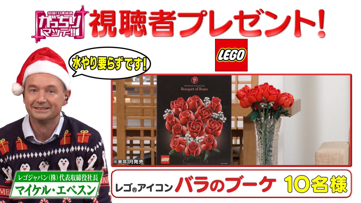＼#プレゼント企画  ①🎁／
#がっちりマンデー ‼︎ 12/24(日) 放送『レゴ』のマイケル社長よりご提供いただき「レゴアイコンバラのブーケ」を10名様に #プレゼント！ 〆切12/26(火)迄💡

🚩応募方法
①このアカウントをフォロー
②このポストをリポスト

#キャンペーン #tbs