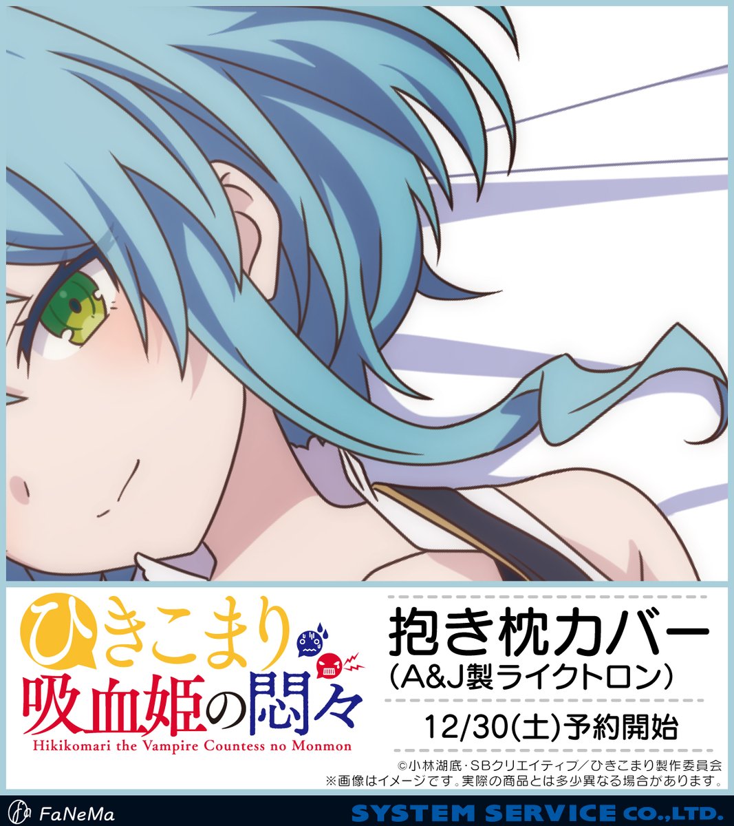 お知らせ】 TVアニメ『#ひきこまり 吸血姫の悶々』より 抱き枕カバーの