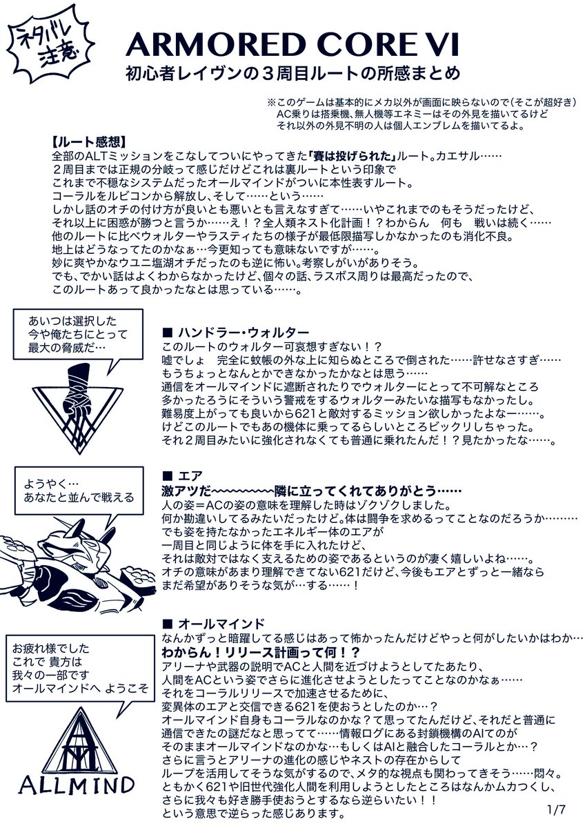 アーマードコア6 初見プレイ時に書いてた感想をこっちにまとめていくよ のラスト👇
【3周目感想(1/3)】最初からずっと気になってたけど……お前のこと大好きだ……となった3ルート目
※ネタバレと妄想過多 #AC6 #アーマードコアVI