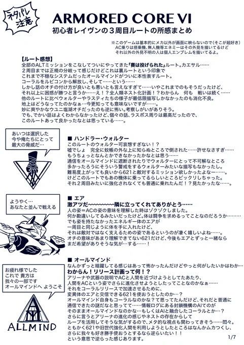 アーマードコア6 初見プレイ時に書いてた感想をこっちにまとめていくよ のラスト👇
【3周目感想(1/3)】最初からずっと気になってたけど……お前のこと大好きだ……となった3ルート目
※ネタバレと妄想過多 #AC6 #アーマードコアVI 