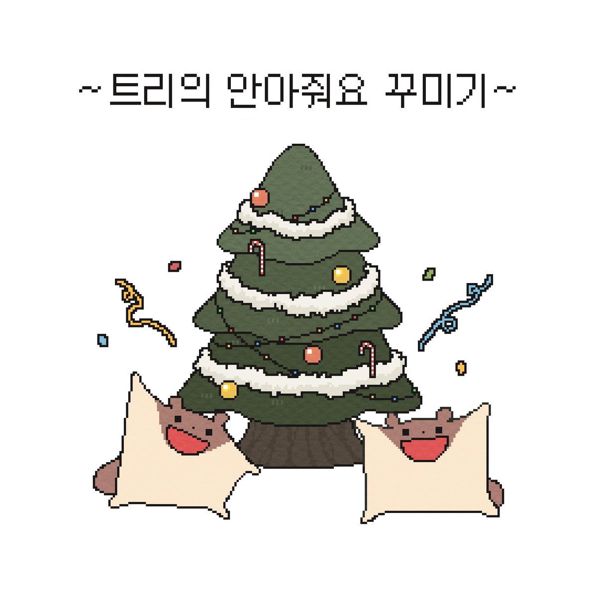 booodrami's tweet photo. 트리의 안아줘요 꾸미기! (4/7) https://t.co/IAoChp1kQy