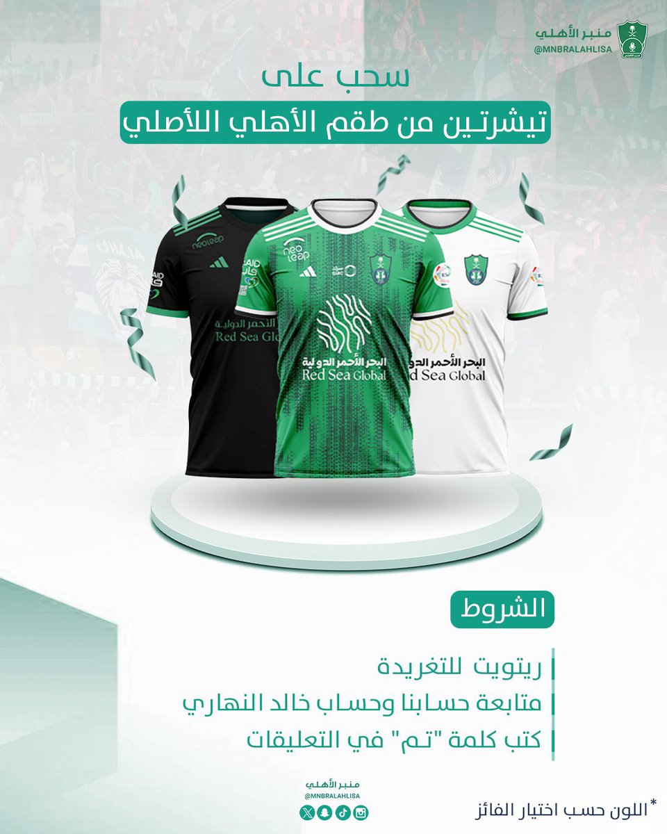 🎁🎁 بمناسبة الفوز منبركم يقدم لكم 💚🫶🏻

سحب على تيشيرتين من أطقم #الأهلي الأصلية :

• الشروط :

- متابعة حسابنا : <a href="/MnbrAlahlisa/">منبر الأهلي</a> 
- متابعة حساب خالد النهاري : <a href="/KAlnahary/">Khalid Al Nahary خالد النهاري</a> 
- ريتويت للتغريدة ✅

" السحب سيكون موثق بالفيديو (من الريتويت) "

linktr.ee/mnbralahlisa