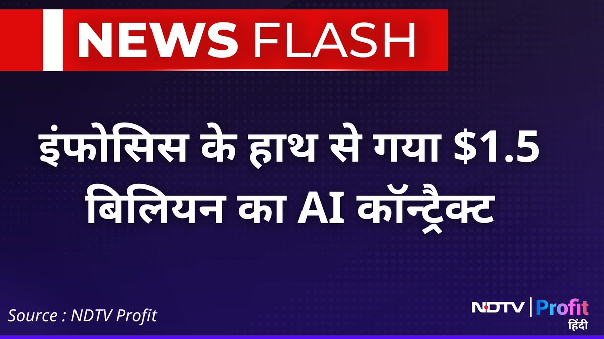 NDTVProfitHindi's tweet photo. 2 महीना पहले एक ग्लोबल कंपनी के साथ इंफोसिस ने 15 साल की अवधि के लिए कॉन्ट्रैक्ट साइन किया था
#Infosys #AIContract
फॉलो करें:
https://t.co/rXYTH5cf4c https://t.co/25dB5DyL3u