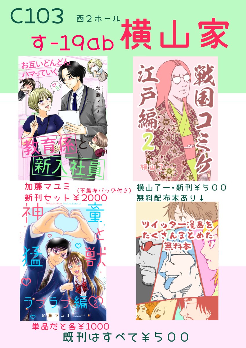 C103 おしながきです! 2日目(12/31) サークル 【横山家】 スペース 西2ホール【す-19ab】 加藤マユミ・横山了一合同サークルです。 無料配布本もあります!来てね!! 通販情報はリプ欄にて。 #C103おしながき