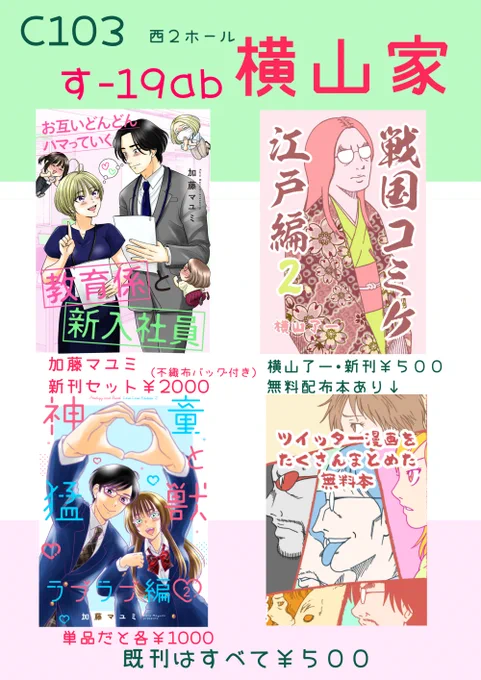 C103 おしながきです! 2日目(12/31) サークル 【横山家】 スペース 西2ホール【す-19ab】 加藤マユミ・横山了一合同サークルです。 無料配布本もあります!来てね!! 通販情報はリプ欄にて。 #C103おしながき