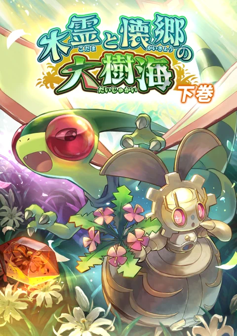 C103 新刊
木霊と懐郷の大樹海 下巻

フライゴンとマギアナを巡る発見隊の冒険の話
新刊にて完結となります
お楽しみに 