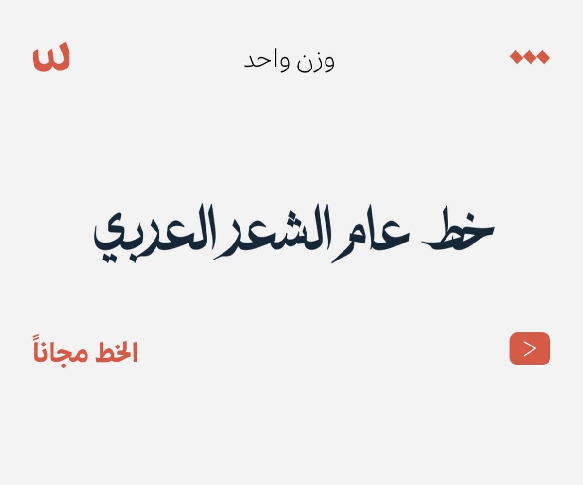 Mobdi3iPs's tweet photo. خطوط وزارة الثقافة  العربية 😍 اللي ماجرب هالخطوط موجود بالرابط 👇🏼

•المصمك
•النسيب 
•الوتد 
•خط عام الشعر العربي 

لتحميل الخطوط:
https://t.co/cJtU7JbPSH https://t.co/rN6mejj80H