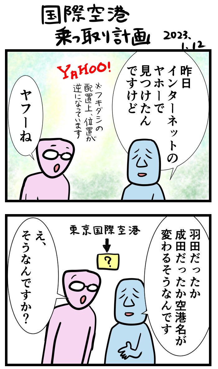#令和の歴史教科書 #2023年を振り返る 
国際空港乗っ取り計画 