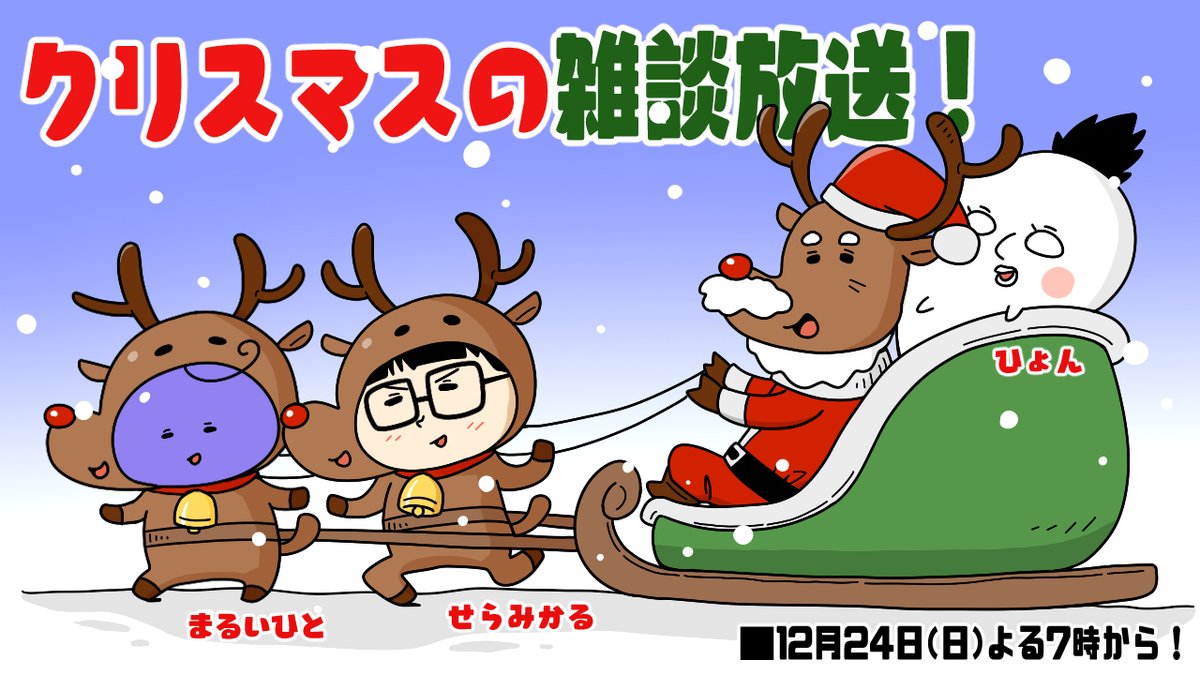 【生放送のお知らせ】
明日よる7時から『クリスマスの雑談放送!』をします。
https://t.co/sRghcGB0Gw

せらみかるさん、ひょんさんとまったり雑談します!
お時間が合いましたら一緒にまったり過ごしましょう!🎄🎅 