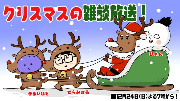 【生放送のお知らせ】
明日よる7時から『クリスマスの雑談放送!』をします。
https://t.co/sRghcGB0Gw

せらみかるさん、ひょんさんとまったり雑談します!
お時間が合いましたら一緒にまったり過ごしましょう!🎄🎅 