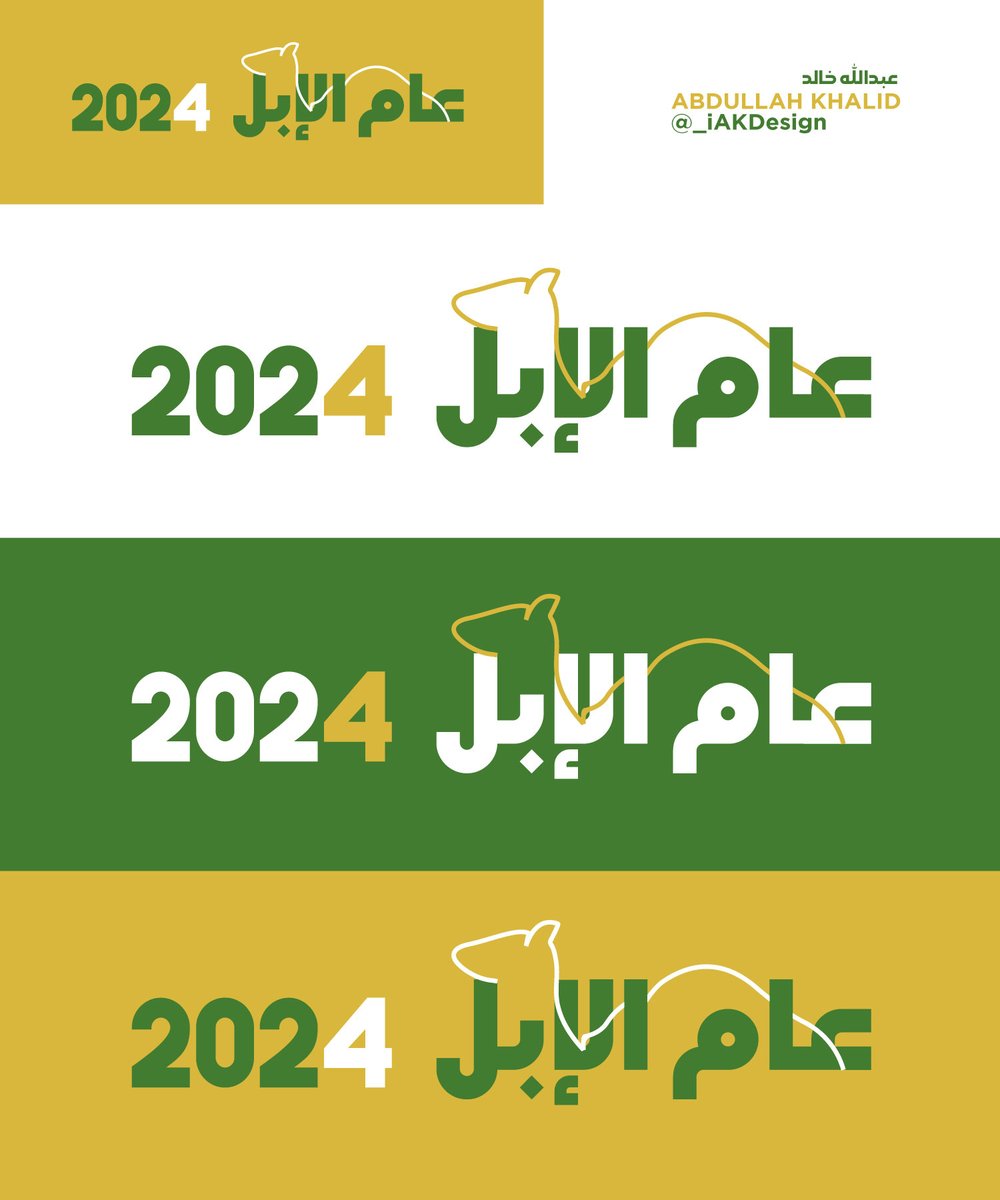_iAKDesign's tweet photo. تسمية عام 2024 بعام الابل لقيتها فرصة مناسبة لتصميم شعار مقترح اخر بسيط 🐪💚
والتغريدة القادمة فيها هدية لكم تقويم (كالندر) عام 2024 مجاني بهوية عام الابل المقترحة 😍🐪🔥
#عام_الابل_2024 
#عام_الإبل https://t.co/QjWfmvULQe