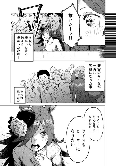 【冬コミ宣伝】(サンプル4/4)
全156頁ライスシャワー漫画本「HEROは死なず」
頒布場所:1日目(12/30土) 東ル-11a 