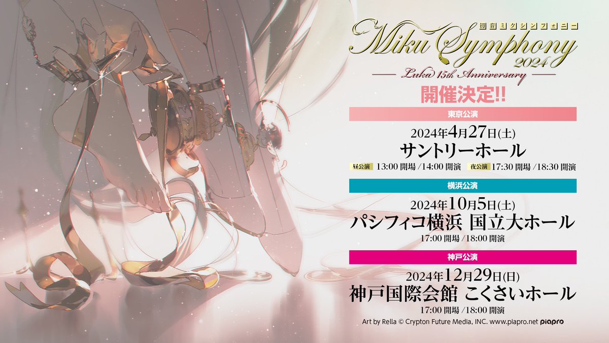 初音ミクシンフォニー2024 パブミラー(横浜/神戸公演ver.)