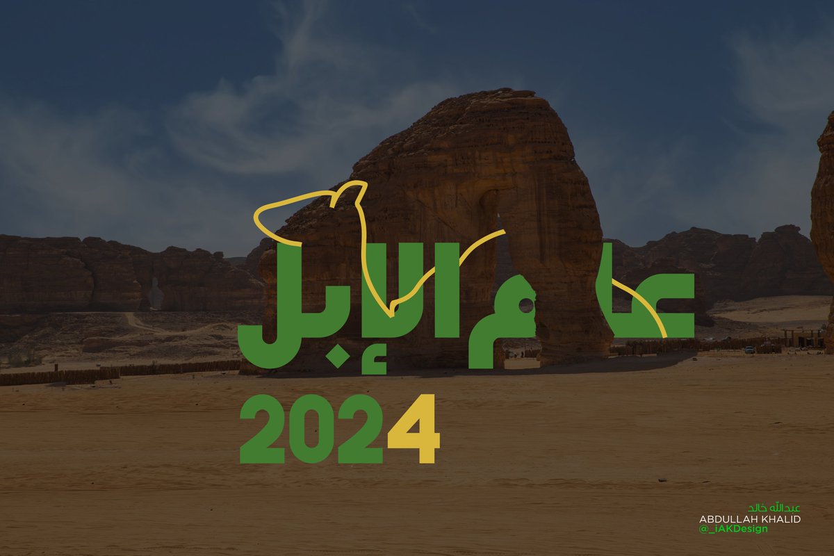 _iAKDesign's tweet photo. تسمية عام 2024 بعام الابل لقيتها فرصة مناسبة لتصميم شعار مقترح اخر بسيط 🐪💚
والتغريدة القادمة فيها هدية لكم تقويم (كالندر) عام 2024 مجاني بهوية عام الابل المقترحة 😍🐪🔥
#عام_الابل_2024 
#عام_الإبل https://t.co/QjWfmvULQe