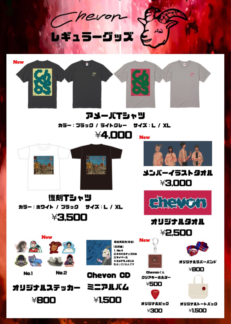 𓃲𓃵お知らシェ𓃲𓃵 Chevon公式グッズ 2024年上旬より 全国ネット販売