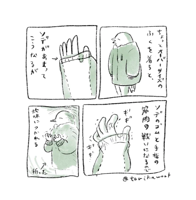 オーバーサイズの袖口とわたし 