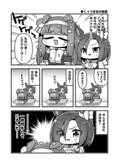 「ちびうま みに」サンプル①
今回はモノクロ漫画に挑戦してみましたよー!
くっつき虫だらけになっているスズカさんとそのことが気になるエアグルーヴのお話です! 