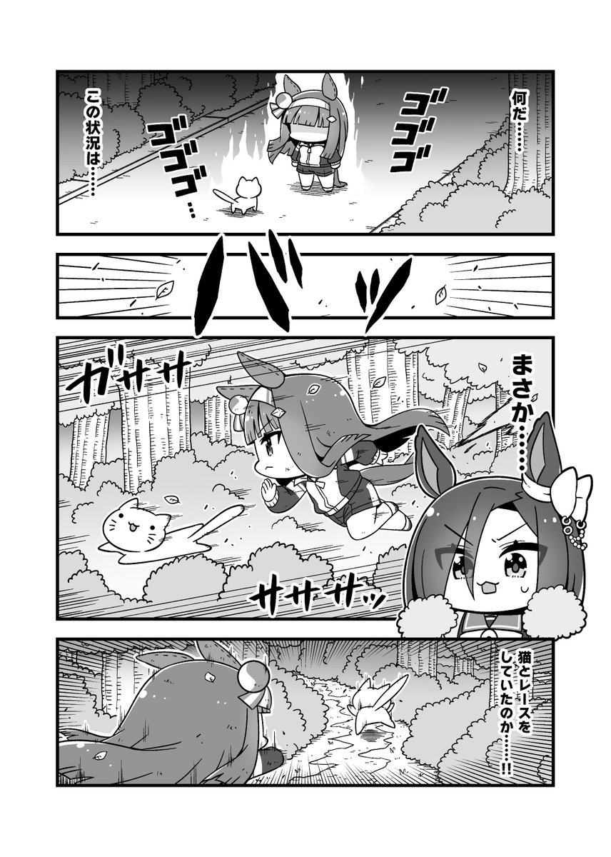 「ちびうま みに」サンプル①
今回はモノクロ漫画に挑戦してみましたよー!
くっつき虫だらけになっているスズカさんとそのことが気になるエアグルーヴのお話です! 