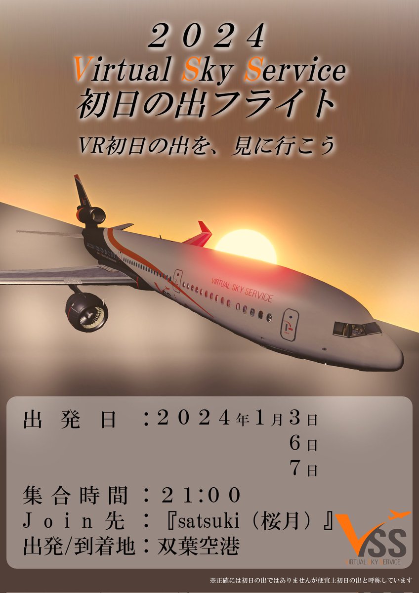 V_SkyService's tweet photo. 【VSS初日の出フライト2024】

初日の出をVRで見てみませんか？

2024年1月3日・6日・7日
21時スタートです！

新システム導入でさらにリアリティを増したVSSのイベント、ご期待ください。

詳細はポスター、今後の告知をご覧ください！

#VirtualSkyService
#VRCVSS
#VRChat https://t.co/jNz99qsCRr