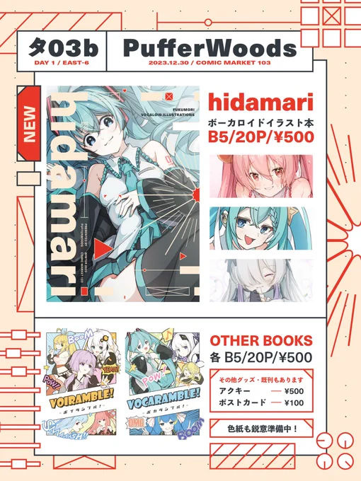 冬コミのお品書きです!
初音ミク中心で、他のボカロもちょこちょこ入った新刊が出ます🙌描き下ろしもあるよ
その他創作・合成音声の既刊4種類と、前に作ったアクキー・ポストカードの残りも持って行きます!
1日目土曜、東タ03bでお待ちしております〜!!🙇‍♂️🙇‍♂️

#C103お品書き #C103 