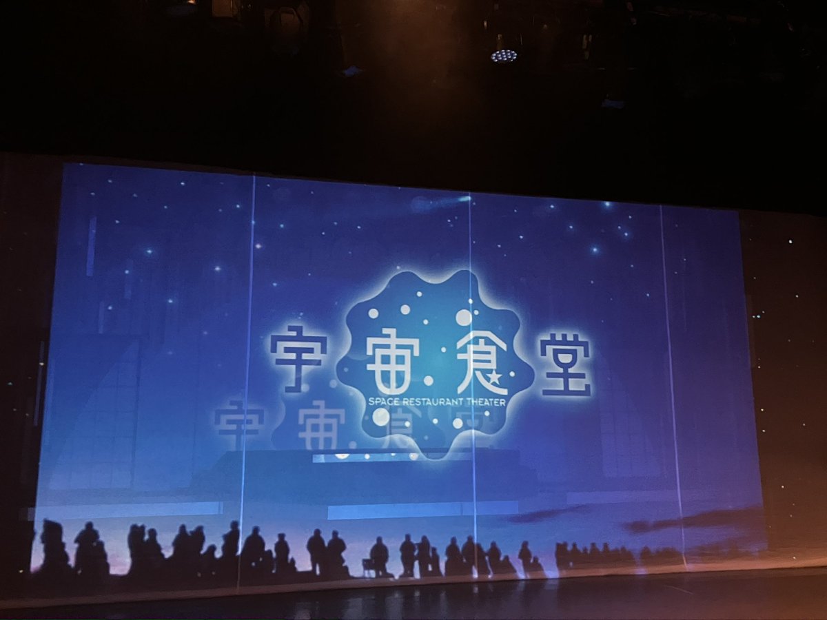 #ギャラクシー神楽
観て来ましたー‼️
全8公演の中で、後半の5公演目を観劇。
素晴らしいキャストさん達が、時空を超えて、踊りあり、殺陣あり、そしてドラマあり🥰🥰🥰
楽しんで来ましたー‼️
#宇宙食堂 の皆さん、輝いていたよ✨✨