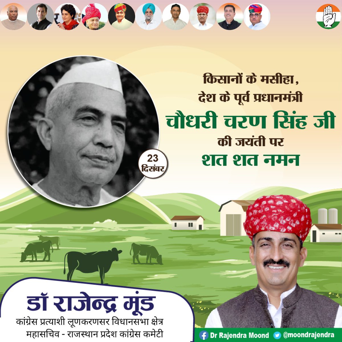 कृषि व किसानों के उत्थान में अपना जीवन समर्पित करनेवाले जन नेता, देश के पूर्व प्रधानमंत्री चौधरी चरण सिंह जी की जयंती पर कोटिशः प्रणाम