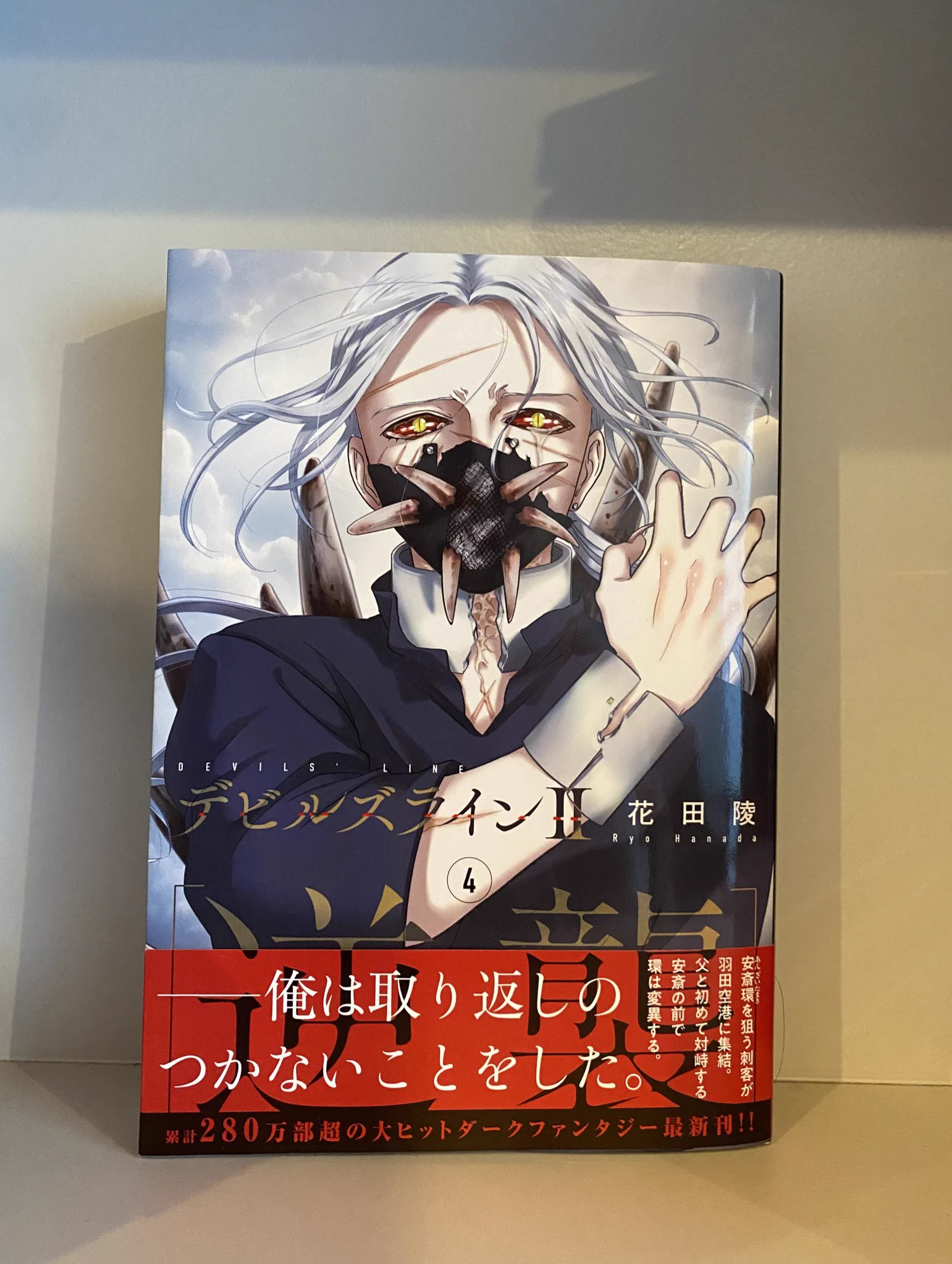 デビルズラインⅡ［逆襲］』作品公式 a X: 