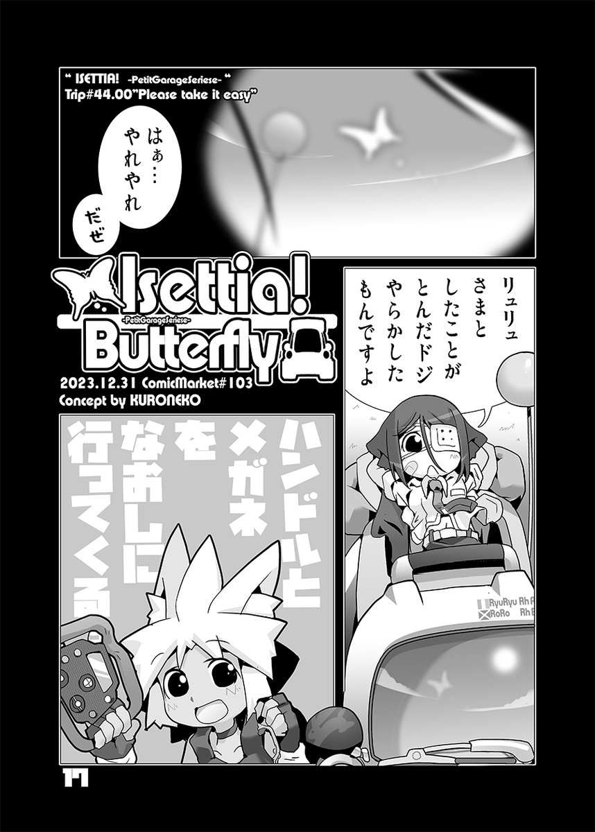 【冬コミ新刊その3】 ■ISETTIA!Reversedown 【オリジナル】 オリジナルぶっぶーマンガ最新作 ・下り坂を!アクセルで!ブレーキするのだ?! ・ちょうちょが… 以上の3本でお送ります(2本) ※2日目の頒布になります 【土曜日 東"ユ"16b】  【日曜日 西"の"48ab】 【KURONEKOWORK's】 #C103 #C103新刊