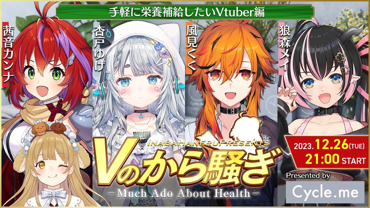 12/26(火)21:00 #Vのから騒ぎ 手軽に栄養補給したいVtuber編 開催 ...
