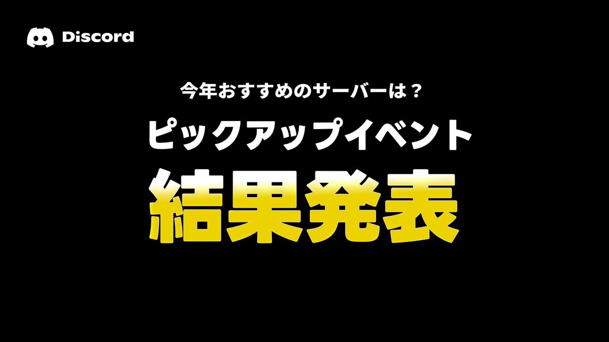 ads_discord's tweet photo. Discord ADSで募集していた
おすすめのサーバーの集計が完了しました！

 12月28日に結果を発表します！
https://t.co/WIdimnLyj2 https://t.co/TIUhWNOGZ7