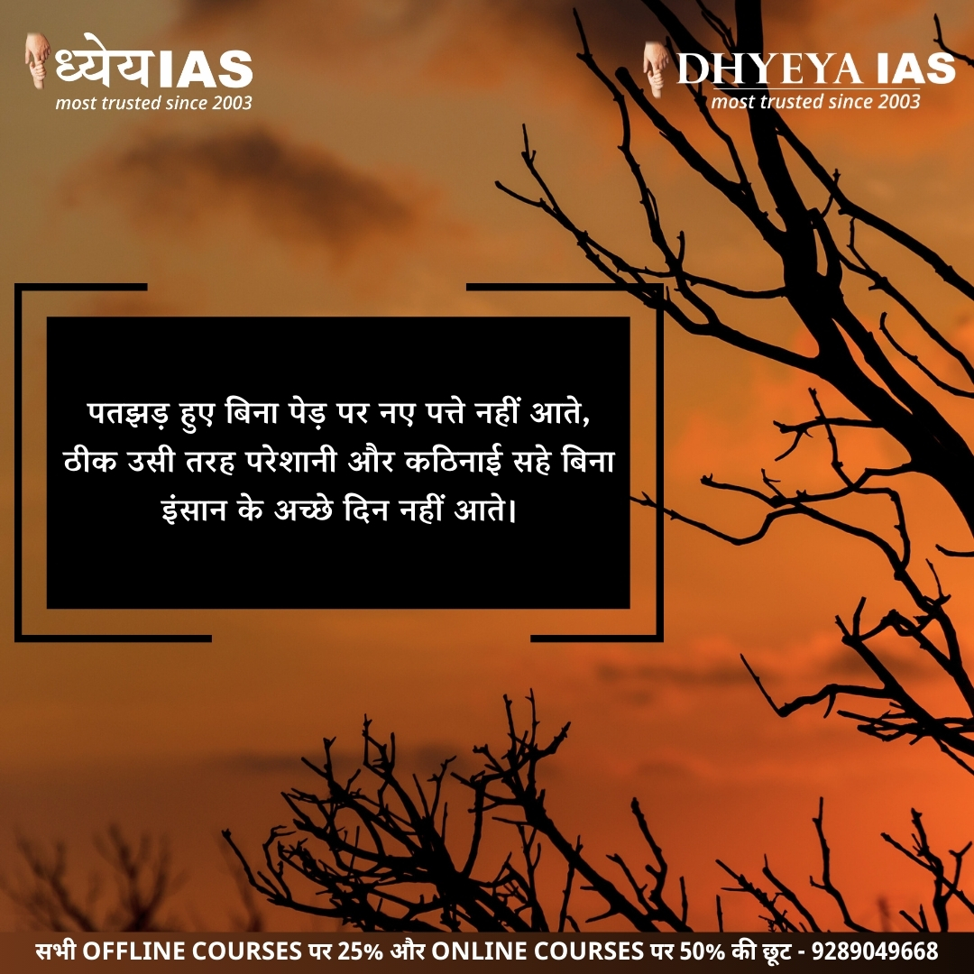 Dhyeya_IAS's tweet image. आज का विचार।
Follow us for our daily motivational quotes.
____________________________________
#DhyeyaIAS #morningmotivation #springquotes #motivationthoughts #hindiquotesindia