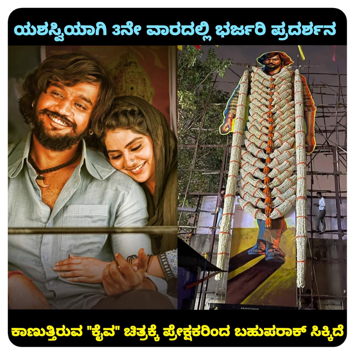 NammaKFI's tweet photo. ಯಶಸ್ವಿಯಾಗಿ 3ನೇ ವಾರದಲ್ಲಿ ಭರ್ಜರಿ ಪ್ರದರ್ಶನ ಕಾಣುತ್ತಿರುವ "ಕೈವ" ಚಿತ್ರಕ್ಕೆ ಪ್ರೇಕ್ಷಕರಿಂದ ಬಹುಪರಾಕ್ ಸಿಕ್ಕಿದೆ. 🔥
𝐊𝐚𝐢𝐯𝐚 𝐑𝐮𝐧𝐧𝐢𝐧𝐠 𝘀𝐮𝐜𝐜𝐞𝐬𝐬𝐟𝐮𝐥𝐥𝐲
#Kaivathemovie #Kaiva
#Dhanveerah #Meghashetty #ajaneeshloknath #Jayathirtha
@dhanveerah
@meghashetty_officiall https://t.co/xmBQKmuVWS