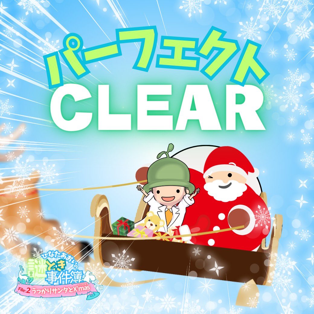 クリスマス前にクリアできたヒマーヽ(´▽｀)/

LINE謎『ひなたあおいの謎とき事件簿File:2うっかりサンタとX'mas』をパーフェクトCLEAR🎅✨

🎄プレイはこちら↓
lin.ee/eYzXab7

#LINE謎
#CLAYSTONE @nazo_event 
#ひなたあおいの謎とき事件簿