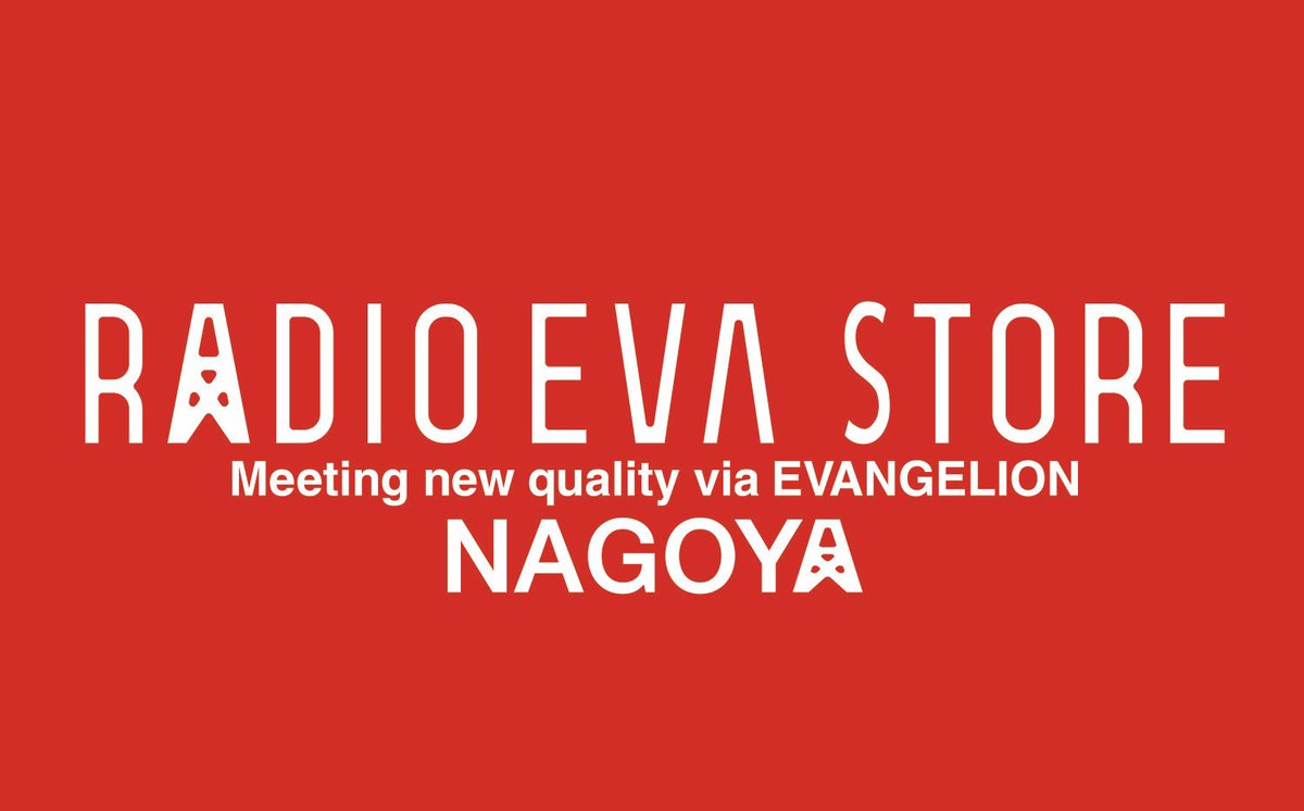 store_radioeva's tweet photo. 【名古屋店 営業終了日のお知らせ】
期間限定店舗として営業しておりました
RADIO EVA STORE NAGOYAの最終営業日が下記日程に確定いたしました
2024年1月14日(日)
最終営業日の夕方ごろにはお楽しみ施策も準備させていただく予定です✨
詳細は追ってお知らせします!
#RADIOEVA
#EVANGELION https://t.co/dBbesaHRBJ