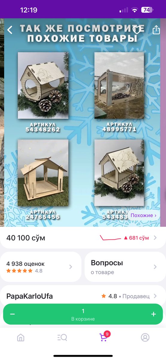 Wildberriesda qushlar uchun tayyor ovqat idishlari sotilar ekan. Agar kimdadir imkoniyat boʻlsa olib berish imkoniyatingiz bor. Albatta ularni ranglab Ismi sharifingizni yozib daraxtlarga ilib chiqamiz va ovqat bilan doimiy oʻzim toʻldirib boraman. 

Retvit uchun rahmat🙏