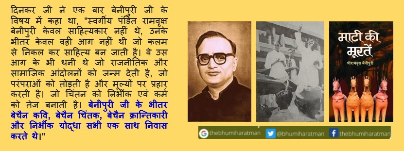 श्री रामवृक्ष बेनीपुरी की जयंती पर सादर अभिनन्दन!

भूमिहार ब्राह्मण शिरोमणि दिनकर जी ने समाज के गर्व बेनीपुरी जी के व्यक्तित्व पे विचार देते हुए कहा था, "बेनीपुरी जी के भीतर बेचैन कवि, बेचैन चिंतक, बेचैन क्रान्तिकारी और निर्भीक योद्धा सभी एक साथ निवास करते थे" #Bhumihar #benipuri