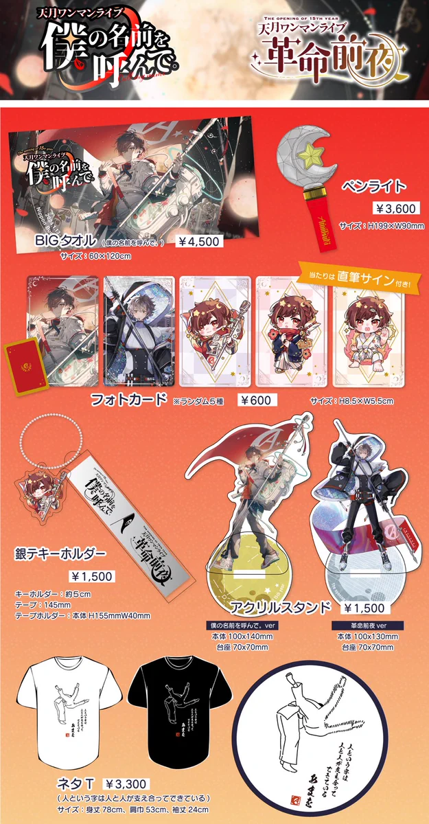 天月 僕の名前を呼んで Tシャツ 2024 武道館 革命前夜 天月-あまつき-いんふぉ on X: 