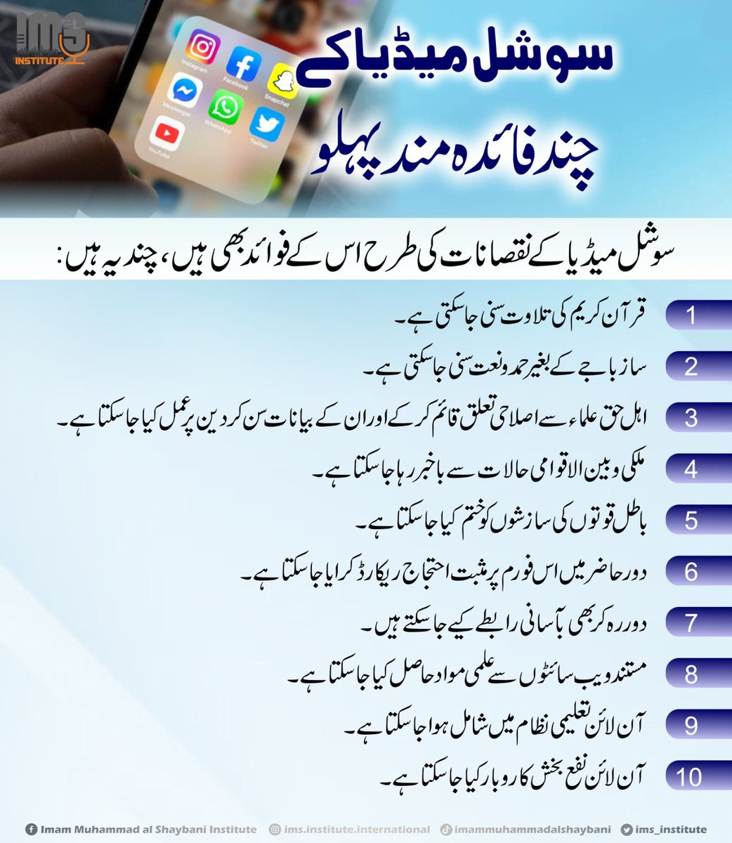 ims_institute's tweet photo. #benefit #of #socialmedia
#ImamMuhammadalShaybaniInstitute #IMSinstitute #ImamMuhammad #islamicinstitute #Quran #Hadith #Ulma #Abuhanifa #AlShafi #AhmadibnHanbal #MalikibnAnas #ImamMahdi
#onlineeducation #CoursesOnline #Coursesforgirls #coursesforboys https://t.co/rByhnkfoED