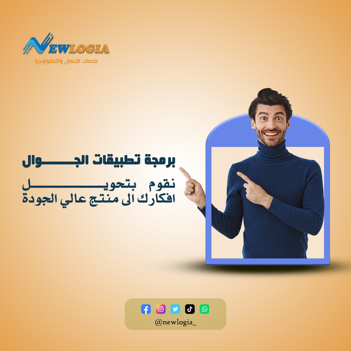 newlogia_'s tweet photo. برمجه تطبيقات الهاتف 
لاصحاب المتاجر الاكترونيه او تحويل افكارك الى واقع عبر برمجه تطبيقات الهاتف يعمل على الاندرويد و IOS

#قوة_الثقة #قصص_نجاح #آراء_العملاء #جودة_المنتجات #الابتكار #حلول_الأعمال  #أهمية_الموقع_الالكتروني #الوجود_الرقمي #نجاح_العمل #تقنيه #تكنلوجيا #نيولوجيا https://t.co/mTHvObGXdO