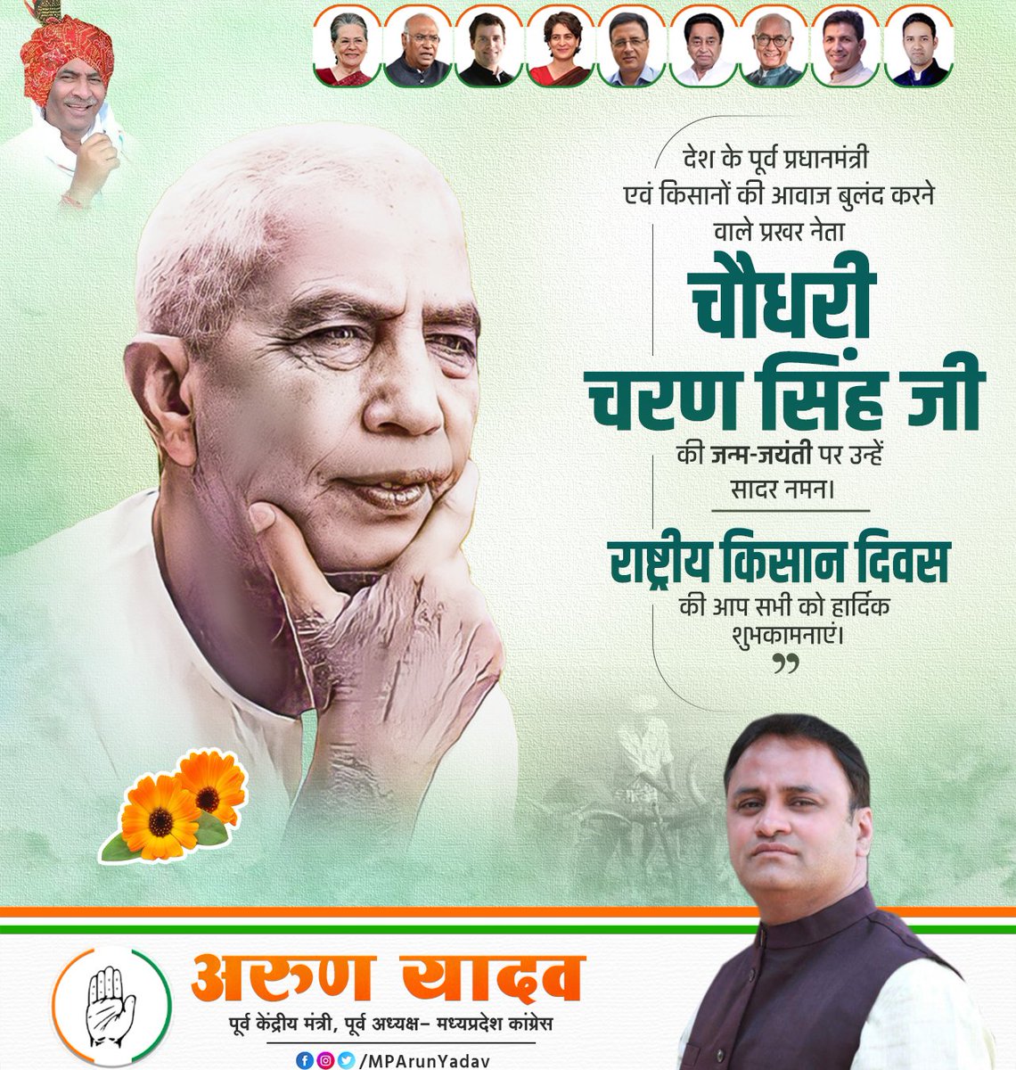 देश के पूर्व प्रधानमंत्री एवं किसानों की आवाज बुलंद करने वाले प्रखर नेता चौधरी चरण सिंह जी की जन्म जयंती पर उन्हें सादर नमन ।

देश के सभी सम्माननीय अन्नदाताओं को राष्ट्रीय किसान दिवस की हार्दिक बधाई एवं शुभकामनाएं ।
#चौधरी_चरण_सिंह #राष्ट्रीय_किसान_दिवस 
#NationalFarmersDay