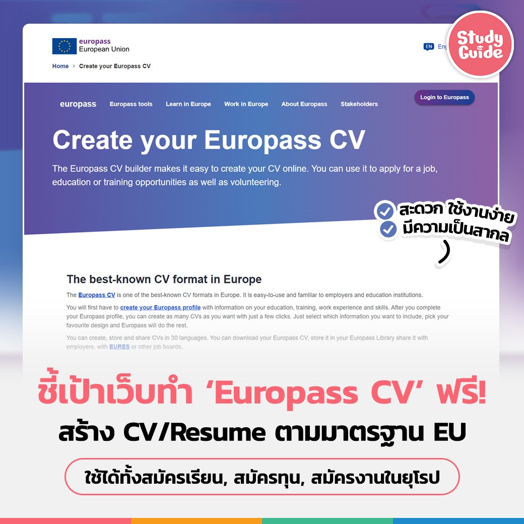 tornokandcourse's tweet photo. 🌟 จะปีใหม��แล้ว เตรียมอัปเดต CV/Resume ใหม่กันยัง? วันนี้เรามาแนะนำ “Europass CV” ซึ่งเป็นรูปแบบ CV มาตรฐานที่หลายองค์กร, บริษัท, มหาวิทยาลัยในยุโรปนิยมใช้กัน มีความเป็นมืออาชีพ และยังสามารถสร้างได้แบบฟรีๆ บนเว็บของ EU ด้วย! 

📝 สร้าง Europass CV ฟรีได้เลยที่  https://t.co/RT4OU4IuW7