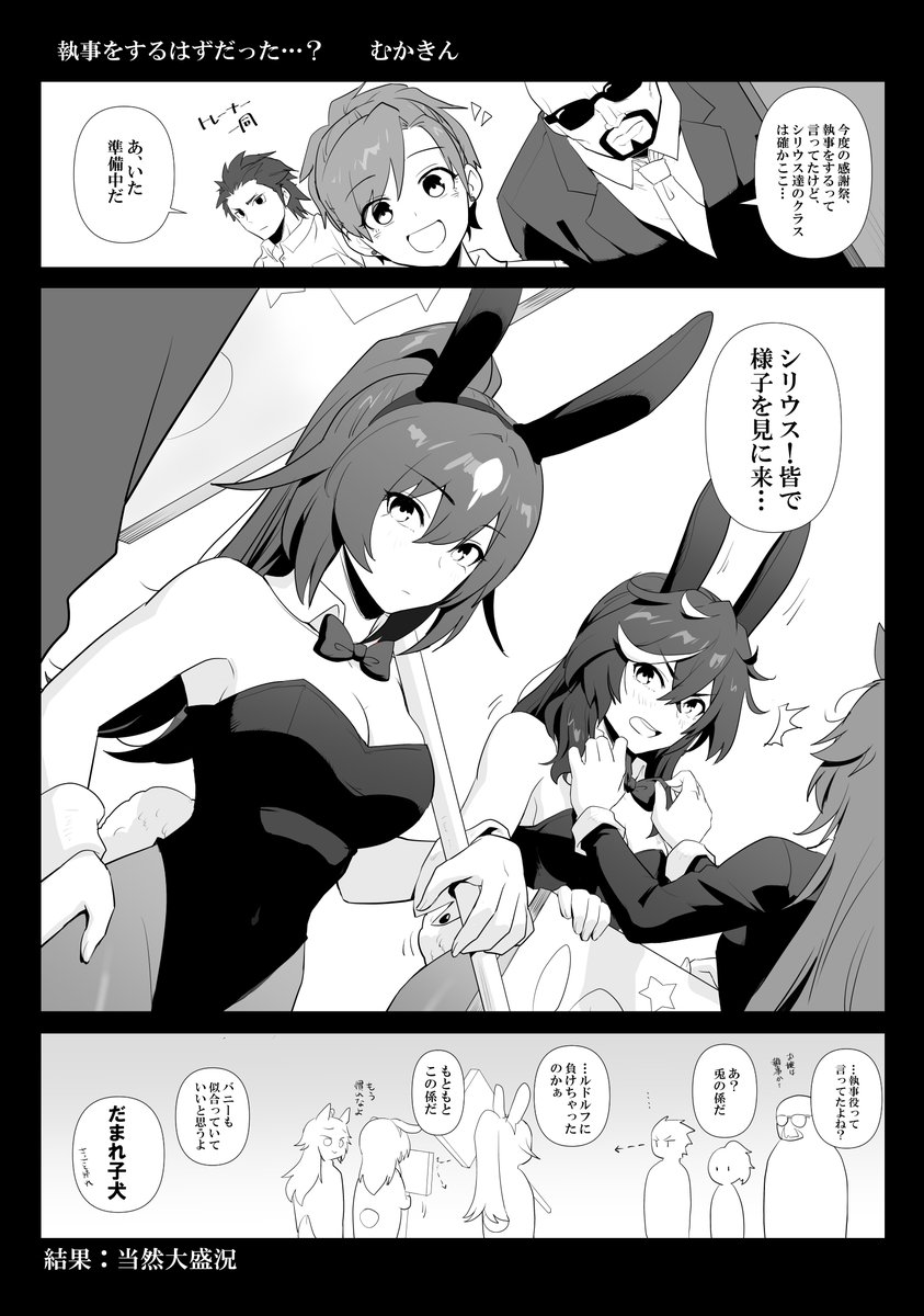 感謝祭で執事をするはずだったシリウスたち

ルドルフ「兎年も見納めだしな」
エース達のバニーが見たいとあったので
#ウマ娘 