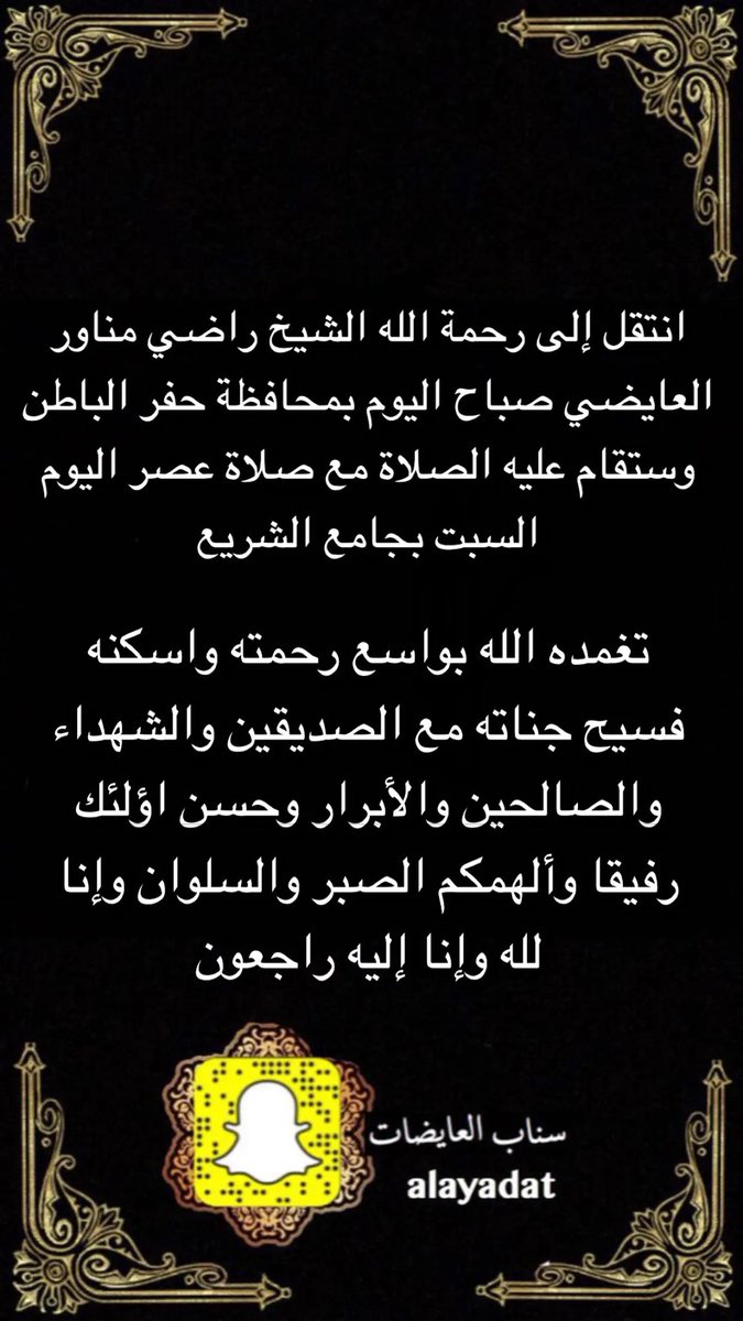 alayadat's tweet photo. انتقل إلى رحمة الله الشيخ راضي مناور العايضي صباح اليوم بمحافظة #حفر_الباطن وستقام عليه الصلاة مع صلاة عصر اليوم السبت بجامع #الشريع تغمده الله بواسع رحمته واسكنه فسيح جناته ويلهم أهله وذويه الصبر والسلوان إنا لله وإنا إليه راجعون https://t.co/xmOMYsrY1h
