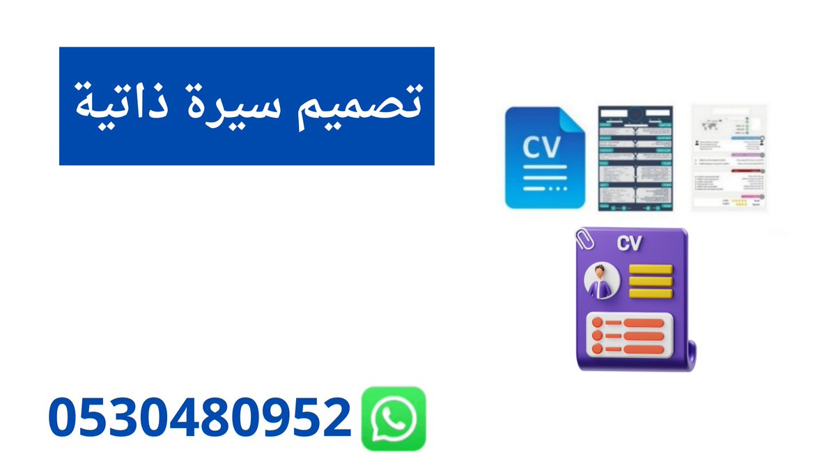 تصميم سيرة ذاتية 

واتس اب 📱0530480952

رابط الواتس اب 📱،

wa.me/+966530480952