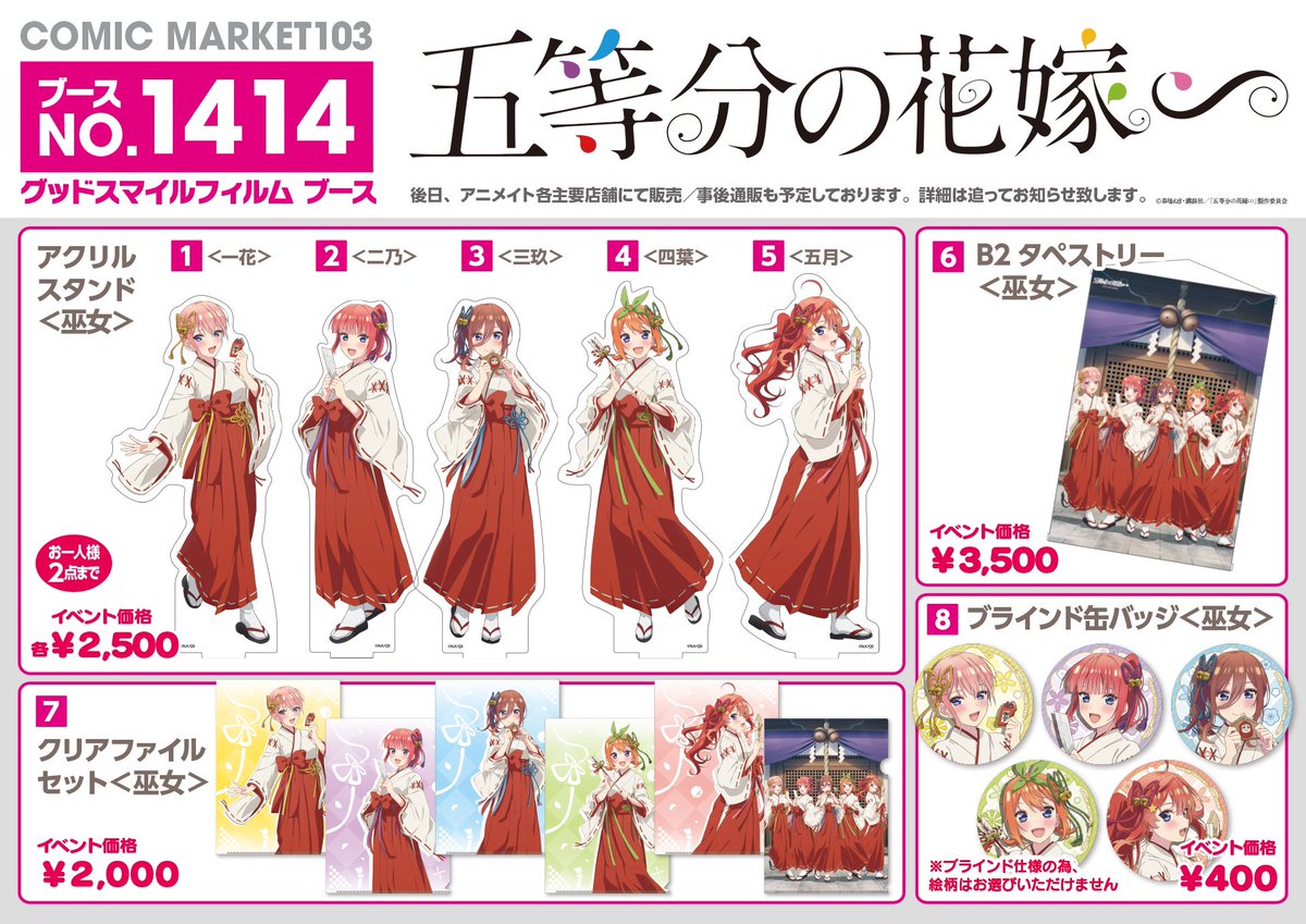 情報】GSF《五等分的新娘》C103 販售周邊商品一欄！ @春場蒽作品