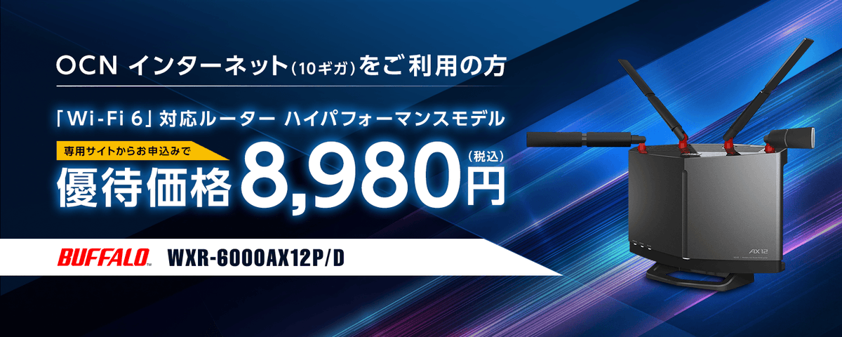 BUFFALO 10Gルーター WXR-6000AX12P/D（WXR-6000AX12S/D : Wi-Fi 