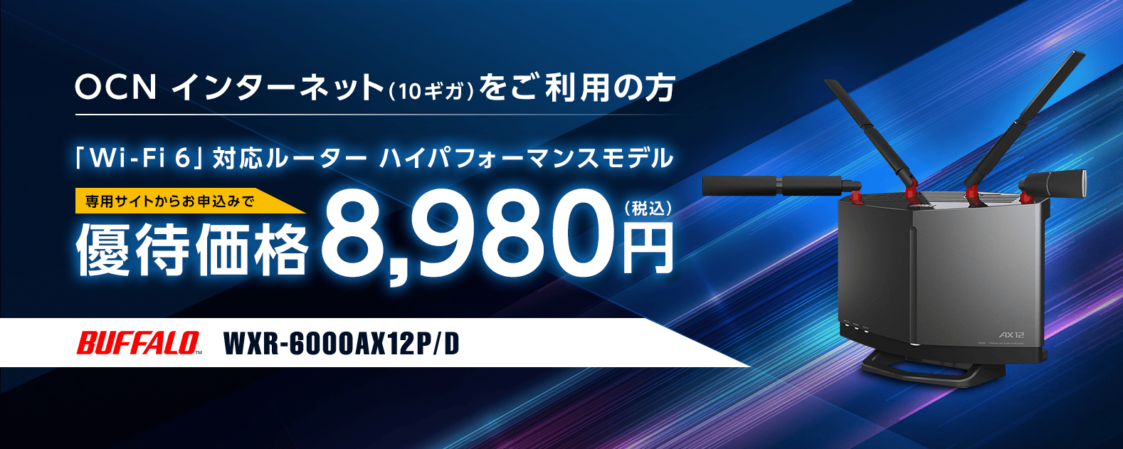 WiFi6 BUFFALO WXR-6000AX12S WXRシリーズ ルーター（BUFFALO WXR 