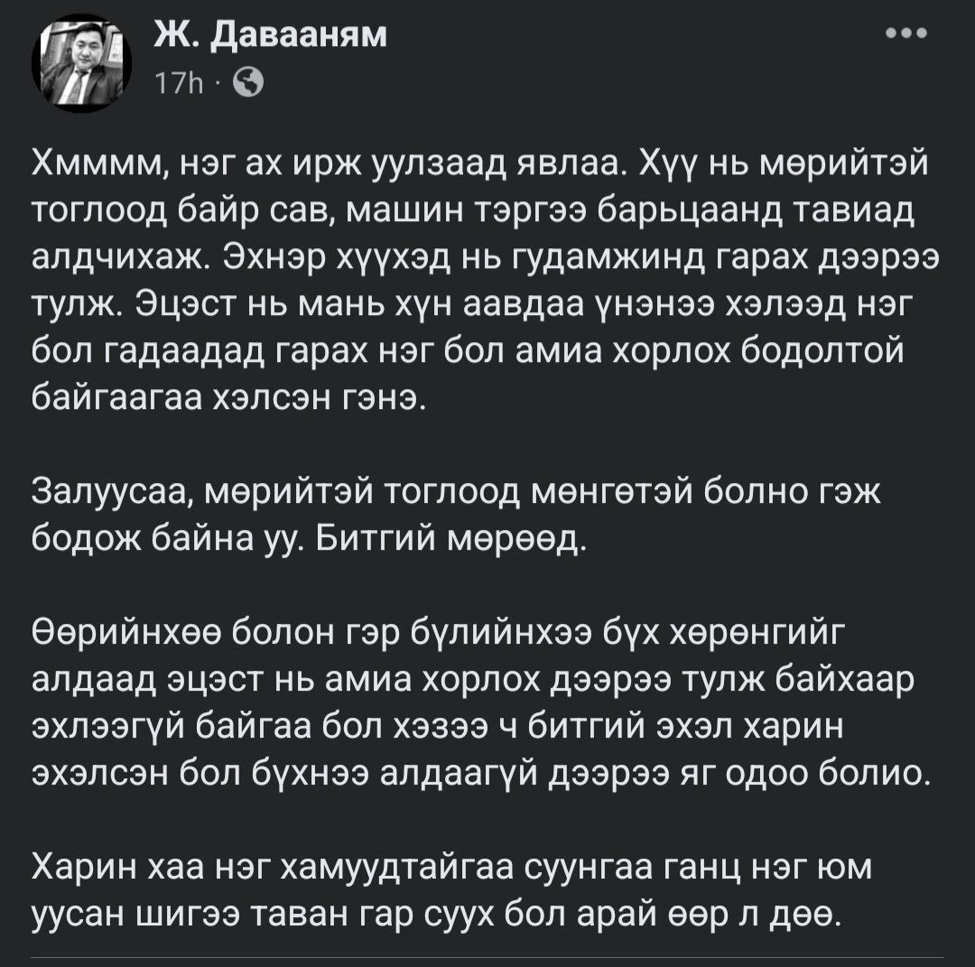 TumeeNaidandorj's tweet photo. Банкинд ажилладаг байхад харилцагчийн хадгаламж харилцах данснаас мөнгө хусчихсан хэд хэдэн теллер, эдийн засагчийн хэрэгт гэрчээр орж байлаа. Энэ хэргийг ихэнхдээ эрчүүд үйлддэг, шалтгаан нь мөрийтэй тоглоомонд бүх зүйлээ алдаад бөөн хүмүүст өр ширтэй болчихсон үедээ удаан хугацаанд их мөнгөтэй дансаа эргэж тойрохгүй хянахгүй орхидог хүмүүсийн данснаас мөнгийг нь аваад тоглочихсон байдаг. Яагаад энэ бүгдийг хийсэн бэ гэхээр нэг удаа азаа үзье тэгээд хожвол мөнгийг нь буцаагаад хийчих байсан гэдэг. Эцэг эх, захирал хамт олон нь уйлалдаад л их хэцүү. Харилцагчийн данснаас мөнгө авах тийм амархан биш маш олон дараалалсан хяналттай ч хүмүүсийн ид завгүй эсвэл баяр ёслол наадмын ачаалал өндөр үед хариуцсан хүмүүсээ хуурч олон баримтны дунд хийх замаар зуруулсан байдаг. Дагаад гэмгүй зөндөө олон залуус чирэгдэж ажил алба сэтгэл зүйгээрээ хохирдог. Үүнээс болж салбарын захирлууддаа хэлдэг байсан, ажилтнуудаа сайн анзаар гэнэт хэт их мөнгөтэй болж хүн амьтан дайлж цайлж гүйдэг эсвэл гэнэт мөнгөгүй болчхоод хамт олноосоо байнга мөнгө зээлдэг тэр тусмаа санаанд багтамгүй өндөр хүү амлаж хамт олноосоо бага багаар мөнгө зээлсэн хүмүүсийг анзаар. Бас ахлах нягтлан бүртгэлийн ажилтнуудруу чихэр жимс барьж гүйдэг хүмүүсийг ч анзаар гэж хэлдэг байлаа ер нь хэт их сайхан хандлага, бухимдал, хэт боломжгүй гоё амлалтын ард дандаа хувийн ашиг сонирхол байдаг. Нэг л удаа эмэгтэй хүн харилцагчийн данснаас үлэмж их хэмжээний мөнгө бага багаар аваад ашиглачихсан байсан, шалтгаан нь ээж нь хорт хавдартай эмчилгээнд нь өгчихсөн тэгээд одоо намайг яавал яа гээд үнэхээр шийдсэн шинжтэй сууж байхыг, өвчтэй ээж нь би л охиноо алчлаа би эрт үхэхгүй яав гээд уйлахыг хараад үнэхээр сэтгэл сэмэрч байлаа. Эрчүүд хэрэг хийхдээ гэнэт огцом их хэмжээгээр үйлддэг бол эмэгтэйчүүдийн удаан хугацаанд тогтмол нэлээд төлөвлөгөөтэйгээр үйлддэг харагддаг. Ихэнх хэргийн 80% нь захирлынхаа ээлжийн амралттай хяналт суларсан үед гардаг тийм ч учраас салбарын захирлуудын ээлжийн амралттай үед гэнэт очиж шалгалт хийж ахлахуудад нь зөвлөгөө өгдөг байсан. Хамгийн сүүлд нэг залуу их хэмжээний мөнгө харилцагчийн данснаас завшаад мөрийтэй тоглоом тоглоод бүгдийг нь алдчихсан байсан утсаар нь дүүрэн покер тоглоом xbet-ийн апп байсан гэсэн. Настай ээж аав хоёр нь ирээд байраа зараад мөнгийг нь өгье хүүд минь битгий ял өгөөч гээд уйлж суусан. Насных нь өтөлд эцэг эхээ гудманд гаргаж өөрөө ял үүрэх ийг харах үнэхээр сэтгэл сэвтэм. Олон тохиолдолд би бас захирлууд маань хяналт тавьж чадсангүй гэж өөрсдийгөө л буруутгаж суусандаа. Залуус минь мөрийтэй тоглоомоос хождог нэг ч хүн байхгүй. Бага хохиролтой байгаа дээрээ сал. Одоо нэг л том хожоод болоо гэх бодол чинь хайртай бүх хүний чинь нулимс шаналал үхэл байдаг шүү. 😥😓