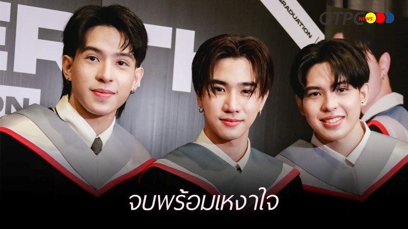otpcnews's tweet photo. "เพิร์ธ-เอเจ-เจเจ" บัณฑิตใหม่ป้ายแดงจากรั้ว มศว. จบพร้อมเหงาใจ พร้อมลุยงานเต็มที่ !

[interview] - https://t.co/NUIF46m9vn

Graduate PPE
#PerthTanapon #KDPPE
#aj__chayapol #jj__chayakorn
#PERTHGraduation
#DoubleJGraduation https://t.co/s7bsqGwVLz